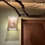 すし処 めくみ - 