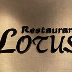 レストラン ロータス - 