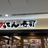 がってん寿司 池袋サンシャイン60通り店