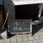 手打ちそば天ぷら 那央人 - 