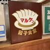餃子食堂 マルケン JR大久保駅