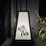 日本料理 晴山 - 