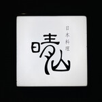 日本料理 晴山 - 