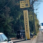 ラーメン二郎 栃木街道店 - 