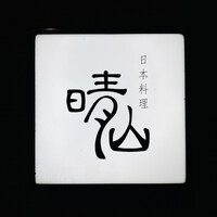 日本料理 晴山 - 