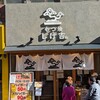 もつ焼き しげ吉 - 人通りの多い、商店街に面して店舗はあった