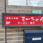 手作り中華 まーちゃん - 