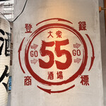 大衆酒場55 - 
