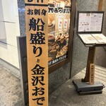 元祖 金沢炉端 あっぱれ - 