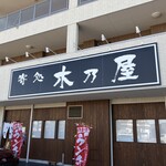 寄処 木乃屋 - 外観