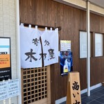 寄処 木乃屋 - 入口