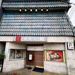 せかい鮨 - 