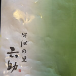 そばの里 六助 - 