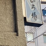 ひろ作 - 看板でーす。②