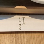 和牛小皿しんうち - 