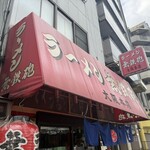 無鉄砲  大阪店 - 