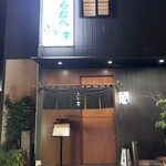 四季の味 ふじ芳 - 