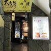 九州料理と博多出汁おでん  四文銭 新宿東口店
