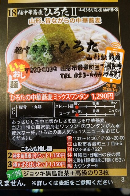 極中華蕎麦ひろた 山形駅前店　※月曜日休み>