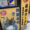 長州ラーメン万龍軒 富士見店