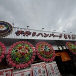 ハンバーグ きりん ROUTE68 - 