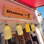 ダイニング 一歩 - 