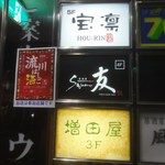 居酒屋 Square友 - スクエア友