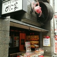 蟹遊亭 名古屋店 - 