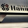 スシエビスHana 恵比寿本店
