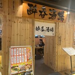 酔呑酒場 海浜幕張駅前店 - 