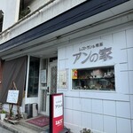 アンの家 - 