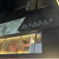 和牛焼肉 伍感 - 