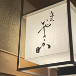 天婦羅いやさか - 