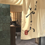 天婦羅いやさか - 