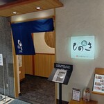 鮨ひのき - 店頭