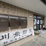 うなぎの江口商店 - 
