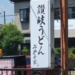 讃岐うどん みやの家 - 
