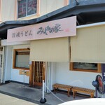 讃岐うどん みやの家 - 