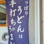 讃岐うどん みやの家 - 