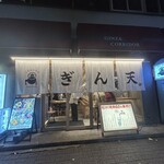 大衆蛇口酒場 ぎん天。 - 