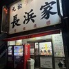 元祖ラーメン長浜家