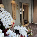 讃岐うどん 豐香 - 