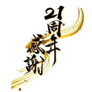 創業二十一周年を迎えました。