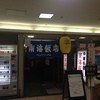 南海飯店 ハイハイ店
