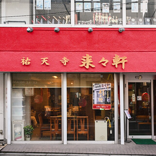 昭和8年創業◆朱色の壁と金文字の店名が印象的な中華料理店