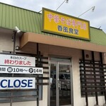 香風食堂 - 午前中に売り切れ