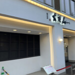 らーめん山頭火 - 