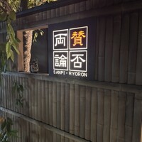 賛否両論 名古屋 - 