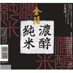 【香川】金陵 濃醇純米