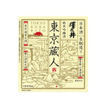 【東京】澤乃井 東京蔵人 純米吟醸